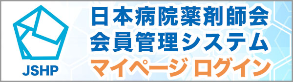 日本病院薬剤師会 会員管理システム