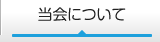 当会について