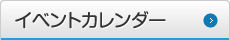 イベントカレンダー